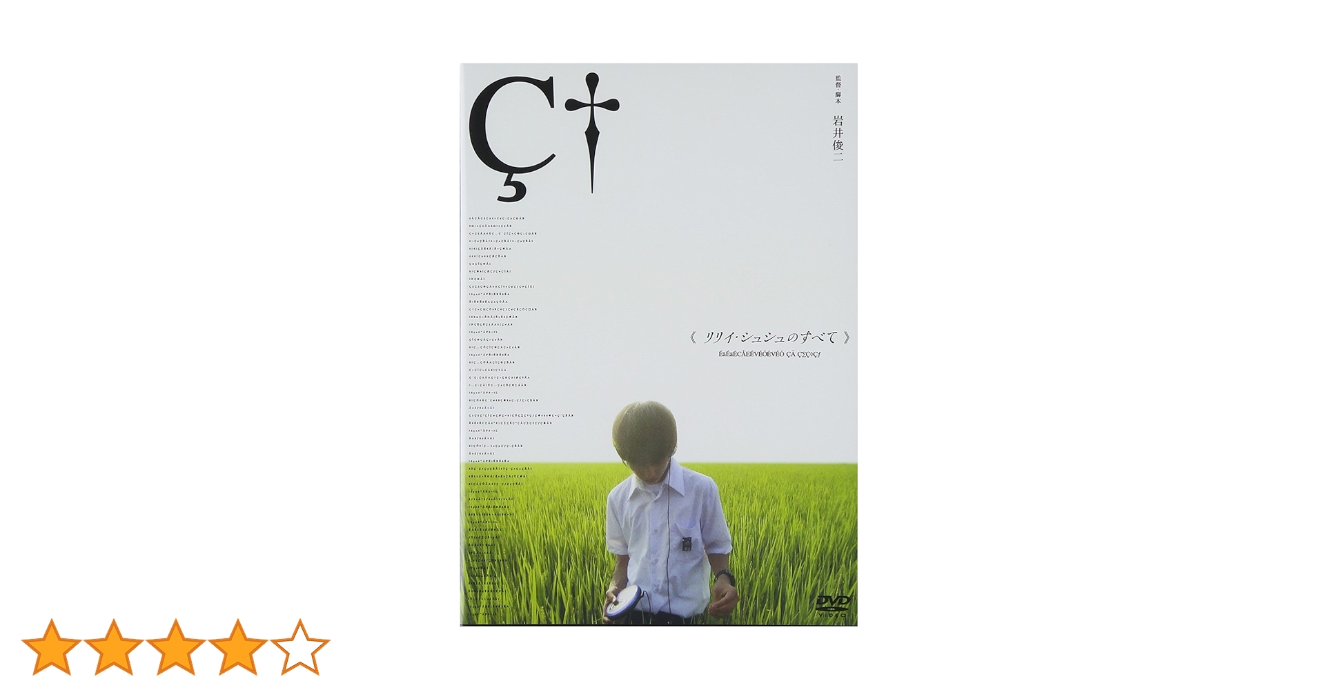 『リリイ・シュシュのすべて』『花とアリス』『スワロウテイル』初回限定生産DVD リリイ・シュシュのすべて〈通常版〉［DVD］ – 円都市場